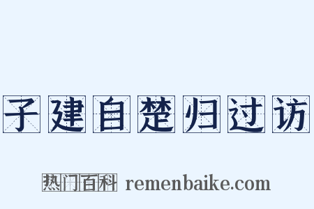 子建自楚归过访是什么意思的图片